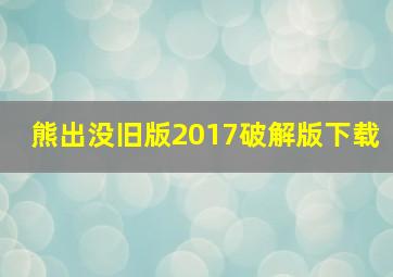 熊出没旧版2017破解版下载