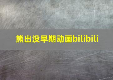 熊出没早期动画bilibili