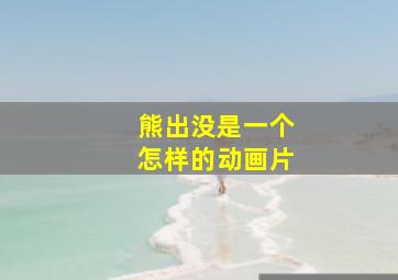 熊出没是一个怎样的动画片