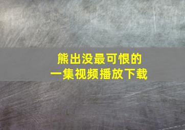 熊出没最可恨的一集视频播放下载