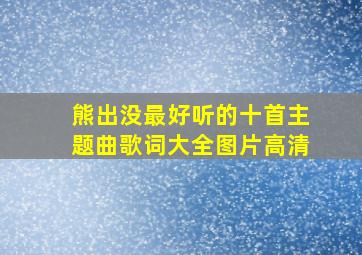 熊出没最好听的十首主题曲歌词大全图片高清