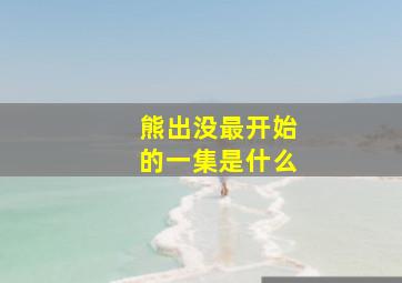 熊出没最开始的一集是什么