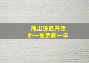 熊出没最开始的一集是哪一年