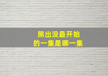 熊出没最开始的一集是哪一集