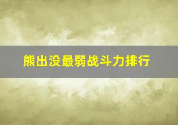 熊出没最弱战斗力排行