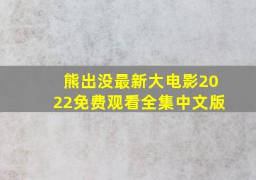 熊出没最新大电影2022免费观看全集中文版