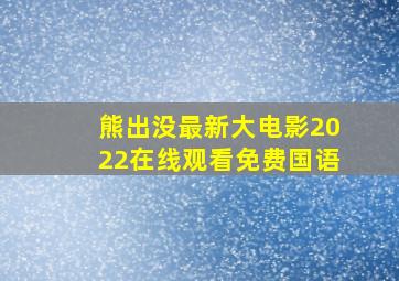 熊出没最新大电影2022在线观看免费国语