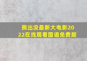 熊出没最新大电影2022在线观看国语免费版