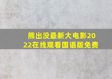 熊出没最新大电影2022在线观看国语版免费