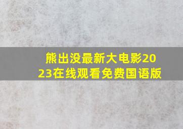 熊出没最新大电影2023在线观看免费国语版