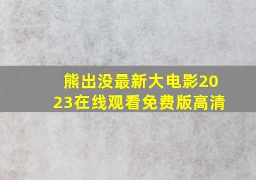 熊出没最新大电影2023在线观看免费版高清