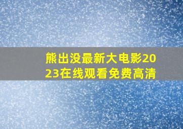 熊出没最新大电影2023在线观看免费高清