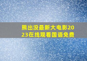 熊出没最新大电影2023在线观看国语免费