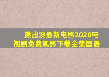 熊出没最新电影2020电视剧免费观影下载全集国语