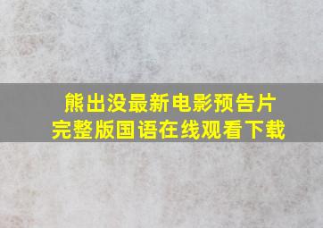 熊出没最新电影预告片完整版国语在线观看下载