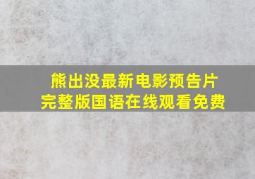 熊出没最新电影预告片完整版国语在线观看免费