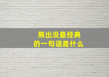 熊出没最经典的一句话是什么