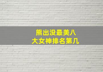 熊出没最美八大女神排名第几