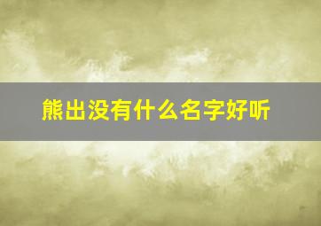 熊出没有什么名字好听