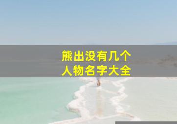 熊出没有几个人物名字大全