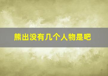 熊出没有几个人物是吧