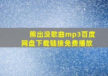 熊出没歌曲mp3百度网盘下载链接免费播放