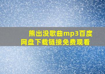 熊出没歌曲mp3百度网盘下载链接免费观看