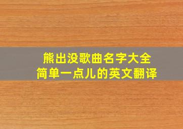 熊出没歌曲名字大全简单一点儿的英文翻译