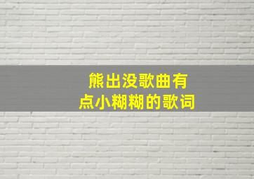 熊出没歌曲有点小糊糊的歌词