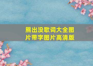 熊出没歌词大全图片带字图片高清版