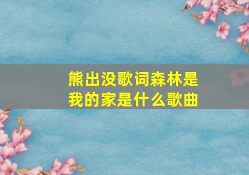 熊出没歌词森林是我的家是什么歌曲