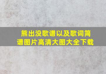 熊出没歌谱以及歌词简谱图片高清大图大全下载