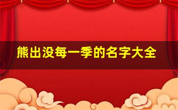 熊出没每一季的名字大全