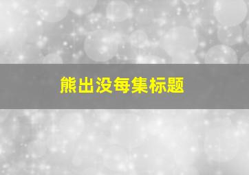 熊出没每集标题