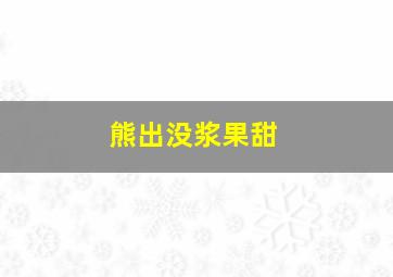 熊出没浆果甜