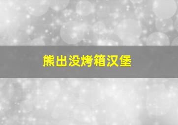 熊出没烤箱汉堡