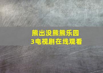 熊出没熊熊乐园3电视剧在线观看