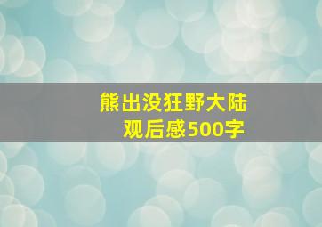 熊出没狂野大陆观后感500字