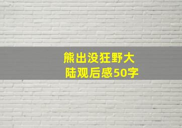 熊出没狂野大陆观后感50字