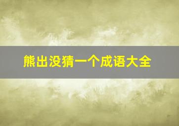 熊出没猜一个成语大全