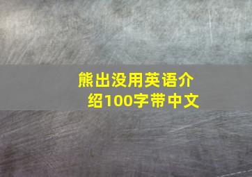 熊出没用英语介绍100字带中文