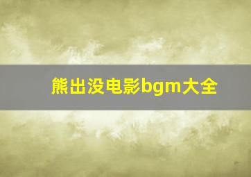 熊出没电影bgm大全