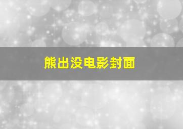 熊出没电影封面