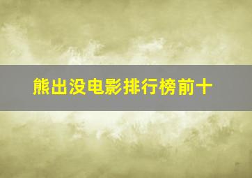 熊出没电影排行榜前十