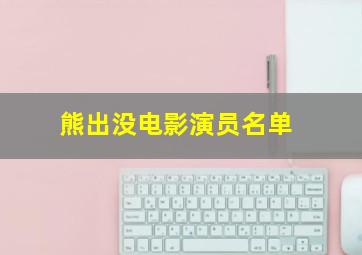 熊出没电影演员名单