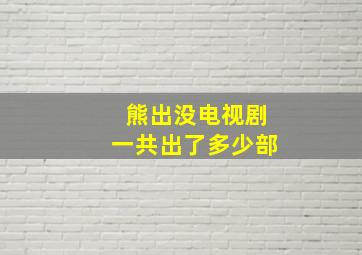 熊出没电视剧一共出了多少部