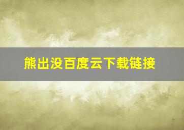 熊出没百度云下载链接