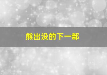 熊出没的下一部