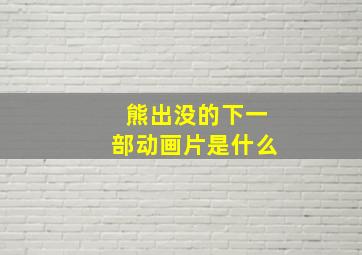 熊出没的下一部动画片是什么