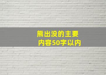 熊出没的主要内容50字以内